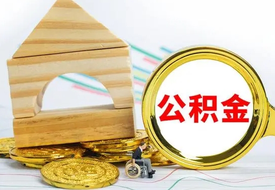 梅河口公积金封存取（公积金封存提取条件是什么）